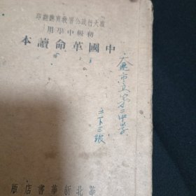 中国革命读本（上.49年华北新华书店版）（G2）（品相见图免争议）