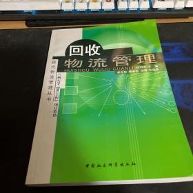 回收物流管理——现代物流管理丛书