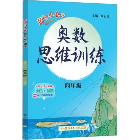 黄冈小状元奥数思维训练 4年级