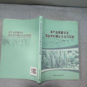 农产品质量安全综合评价理论方法与实践