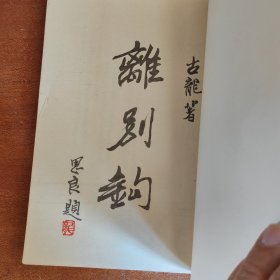 春秋版 离别钩（有小钉 封面有书套）