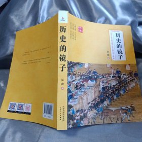 历史的镜子：史学名家吴晗传世之作 以史鉴今，以史资政，以史励人，名家名作，值得珍藏