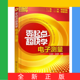 零起點(diǎn)超快學(xué)電子測量