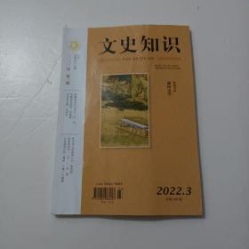文史知识 杂志2022年3月