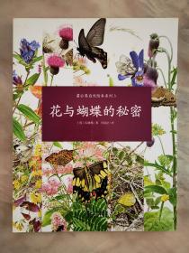 蒲公英自然绘本系列（5本）：昆虫的秘密、毛毛虫的秘密、螳螂的秘密、花与蝴蝶的秘密、凤蝶的秘密