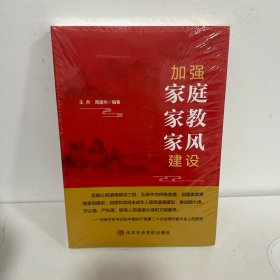 加强家庭家教家风建设