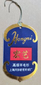 宏艺高级羊毛衫吊牌