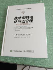 战略采购和供应链管理：实践者的管理笔记