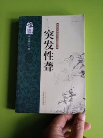 专病专科中医古今证治通览丛书：突发性聋