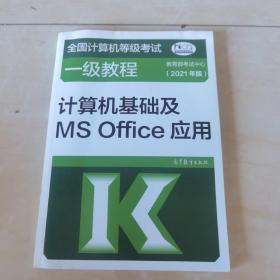 ——计算机基础及MSOffice应用(2021年版)