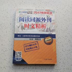 文都教育2017考研英语 阅读同源外刊时文精析