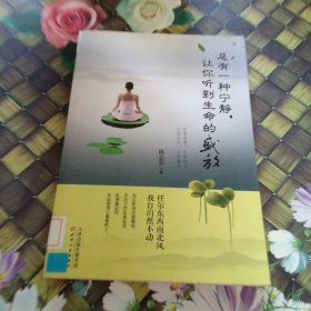 总有一种宁静，让你听到生命的盛放 馆藏正版无笔迹