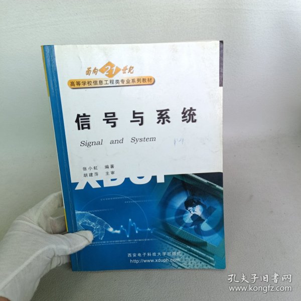 高等学校信息工程类“十二五”规划教材：信号与系统（第2版）