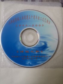 （理想之歌）庆祝我国核工业创建50周年职工文艺演出1955~2005