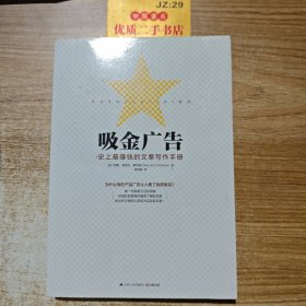 吸金广告：史上最赚钱的文案写作手册