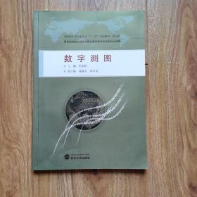 数字测图/高职高专测绘类专业“十二五”规划教材·规范版