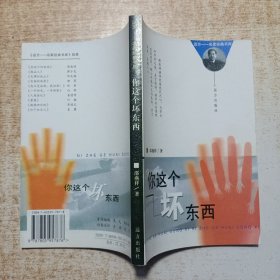 你这个坏东西