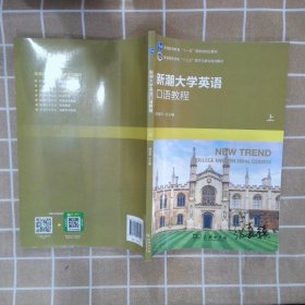 新潮大学英语口语教程本社9787100161008