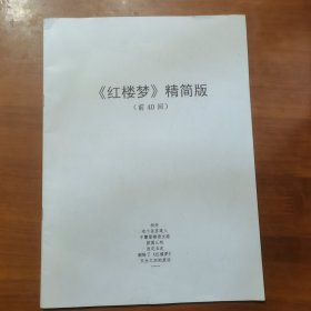《红楼梦》精简版（前40回）（放门口位左）