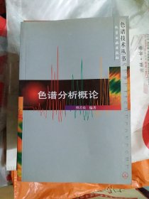 色谱分析概论/色谱技术丛书