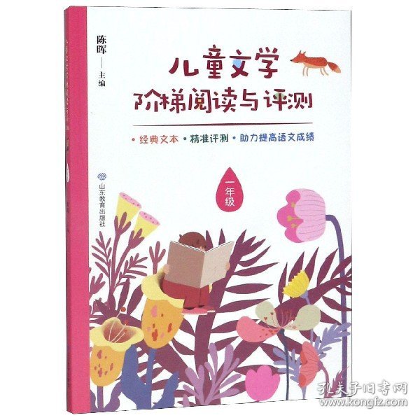 儿童文学阶梯阅读与评测 一年级 本丛书按年级分卷，1-6年级各1卷。每年级包含20个核心阅读单元。