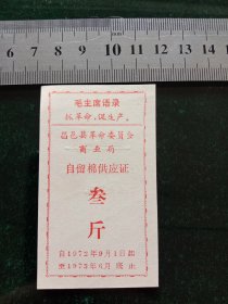 昌邑县革命委员会商业局自留棉供应证，1972年9月－1973年6月三斤，有毛主席语录