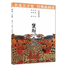 全新正版 楚辞九歌/名家大手笔 屈原|绘画:张渥 9787510051210 世界图书出版公司