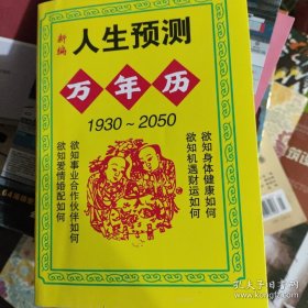 人生预测万年历 1930-2050