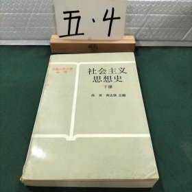 社会主义思想史 下册