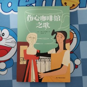 伤心咖啡馆之歌（美国孤独小说家麦卡勒斯的传奇之作，令几代读者心醉神迷的经典作品，百家书店重磅推荐！）