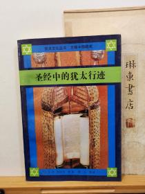 圣经中的犹太行迹  圣经文学概论   犹太文化丛书  95年印本  品纸如图  书票一枚  便宜68元