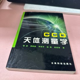 CCD天体测量学