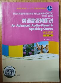 新世纪高等院校英语专业本科生系列教材：英语高级视听说（上册）（修订版）（学生用书）