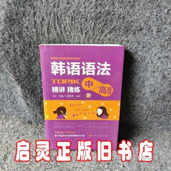 韩语语法书中高级韩国语实用语法教程TOPIK中高级韩语语法词典韩语入门自学教材