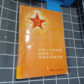 中国人民解放军战争史与毛泽东军事思想