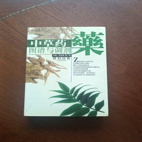 中草药图谱与调剂