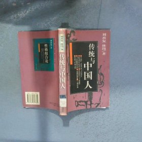 傳統(tǒng)與中國(guó)人