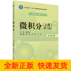 微積分（經(jīng)管類）（上冊）（第三版）