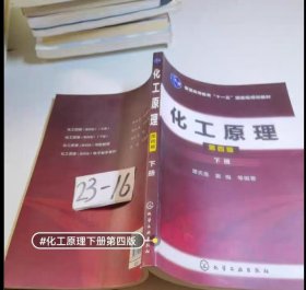 普通高等教育“十二五”国家级规划教材：化工原理（下册）（第4版）