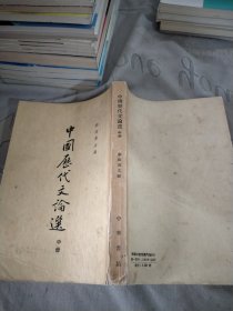 中国历代文论选 中册