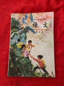 五年制小学课本 ：语文(第四册)