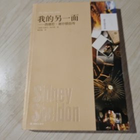 谢尔顿作品：我的另一面