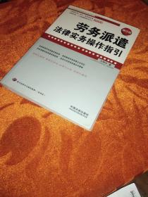 企业法律与管理实务操作系列：劳务派遣法律实务操作指引（增订版）