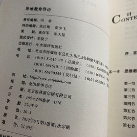 《思维教育导论》