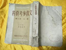 文教参考资料丛刊第十辑【一年来的文教工作】