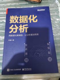 数据化分析：用数据化解难题，让分析更加有效（全彩）