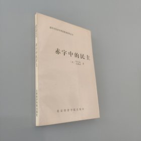 赤字中的民主：凯恩斯勋爵的政治遗产