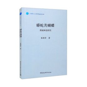 全新正版蟒蛇共蝴蝶：周城神话研究9787520387538