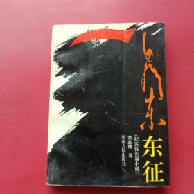 《毛泽东东征》纪实性长篇小说，1936年组成了，以毛泽东任政委彭德怀任司令的中国人民红军抗日先锋军，渡河东征。一场威武雄壮，可歌可泣的战争历史画卷展现在我们面前…