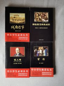 钢铁是怎样炼成的（雷雨、城南旧事、名人传四本合售）